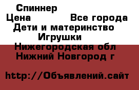 Спиннер Fidget spinner › Цена ­ 1 160 - Все города Дети и материнство » Игрушки   . Нижегородская обл.,Нижний Новгород г.